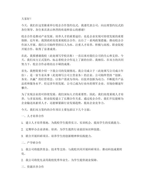 校企合作签约公司发言稿