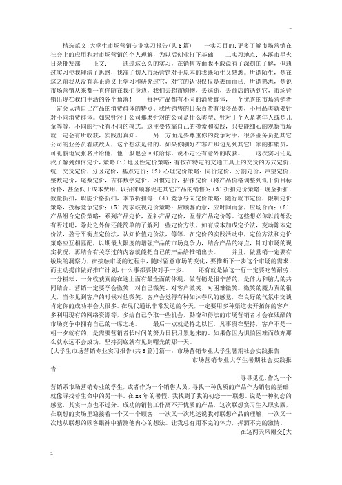 大学生市场营销专业实习报告(共6篇)