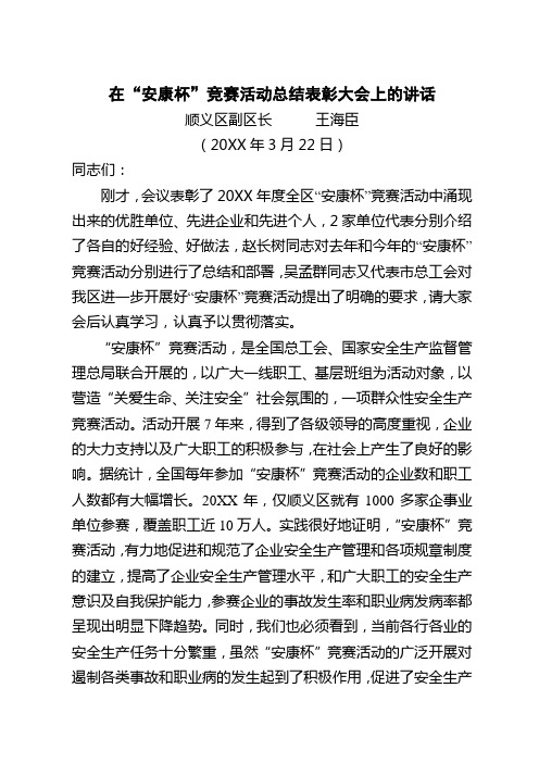 在安康杯竞赛活动总结表彰大会上的讲话