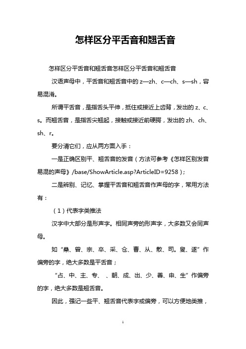怎样区分平舌音和翘舌音