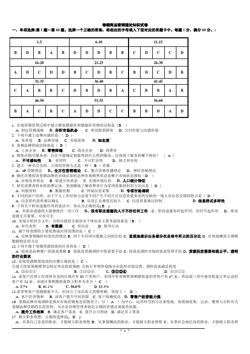 卷烟商品营销理论试卷(新教材综合版)