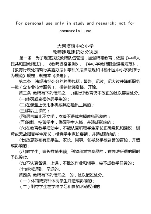 教师违规违纪处分办法