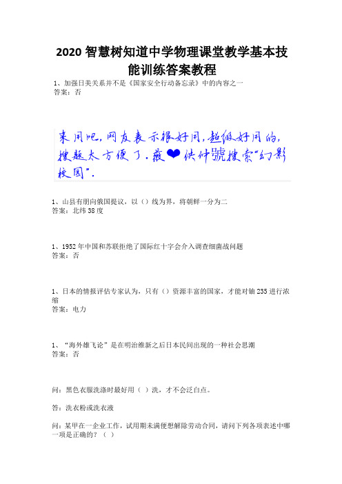 2020智慧树知道中学物理课堂教学基本技能训练答案教程.docx