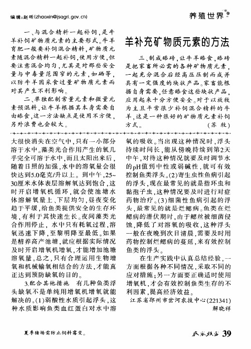 羊补充矿物质元素的方法