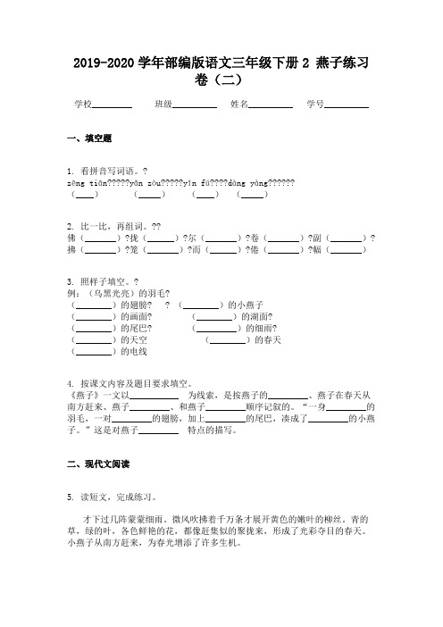2019-2020学年部编版语文三年级下册2 燕子练习卷(二)
