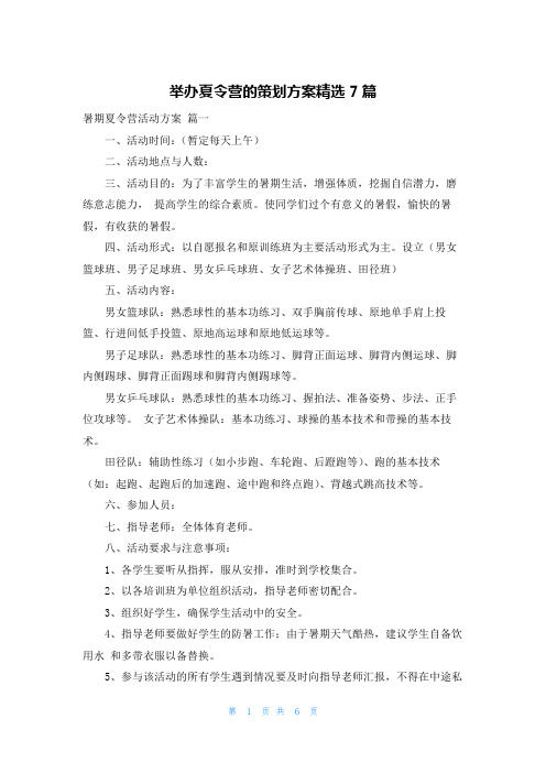 举办夏令营的策划方案精选7篇