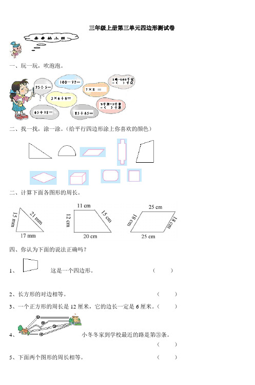 三年级数学上册第三单元四边形测试卷