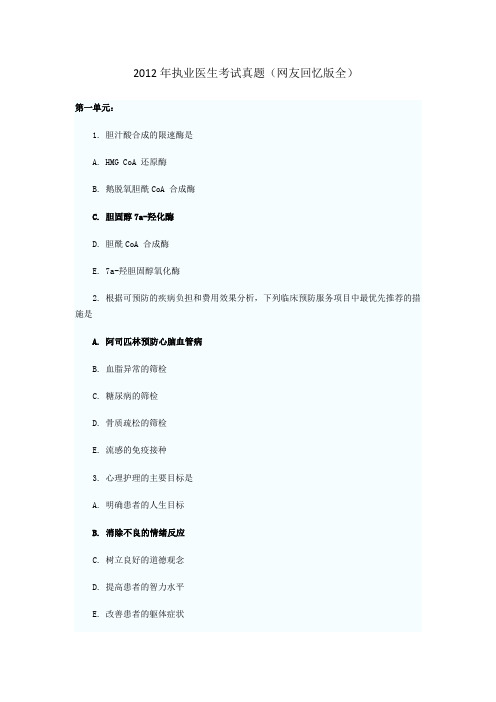 2012年执业医师真题(带题目)好不容易才收集到
