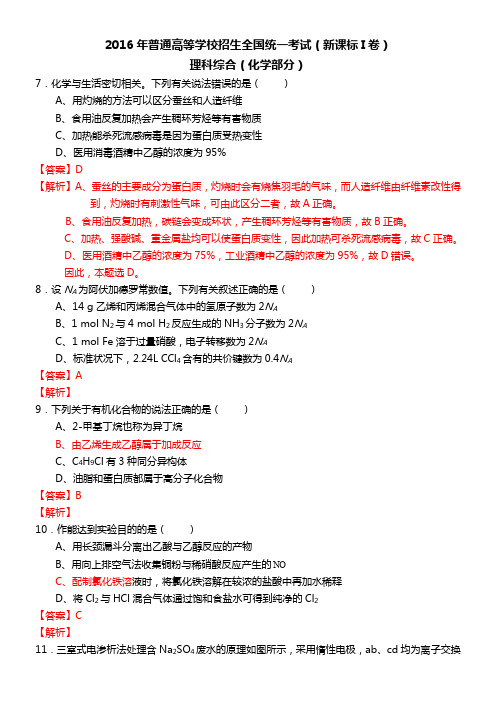 (完整word版)2016高考全国卷1理综化学含答案及解析