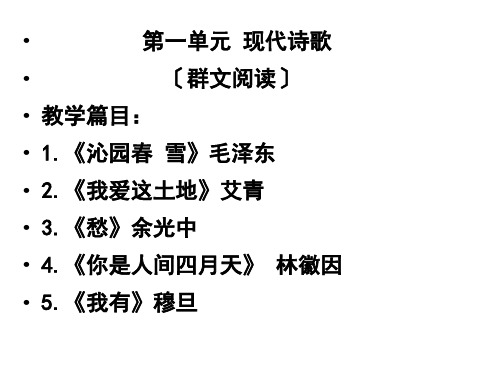 九年级语文现代诗歌群文阅读优秀课件