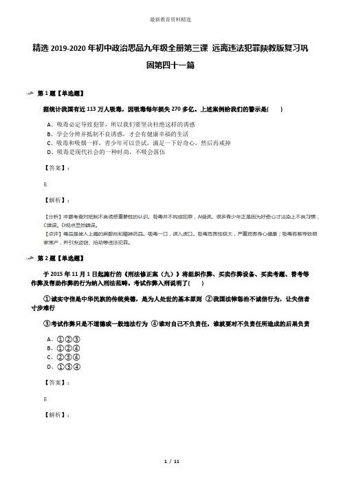 精选2019-2020年初中政治思品九年级全册第三课 远离违法犯罪陕教版复习巩固第四十一篇