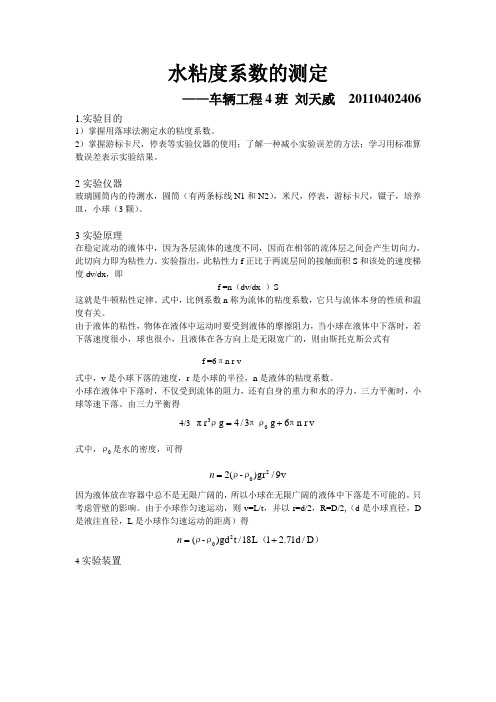 测定水的粘度系数