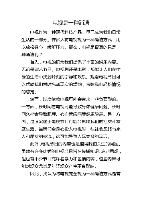 浅谈电视是一种消遣作文