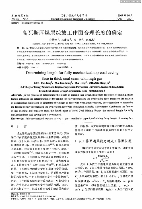 高瓦斯厚煤层综放工作面合理长度的确定