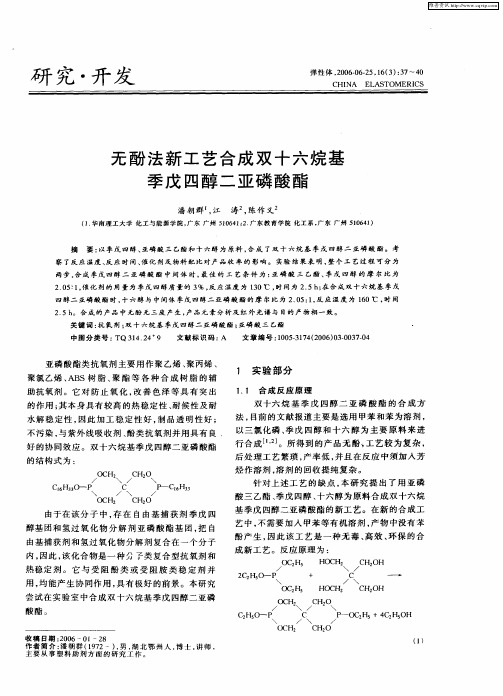 无酚法新工艺合成双十六烷基季戊四醇二亚磷酸酯