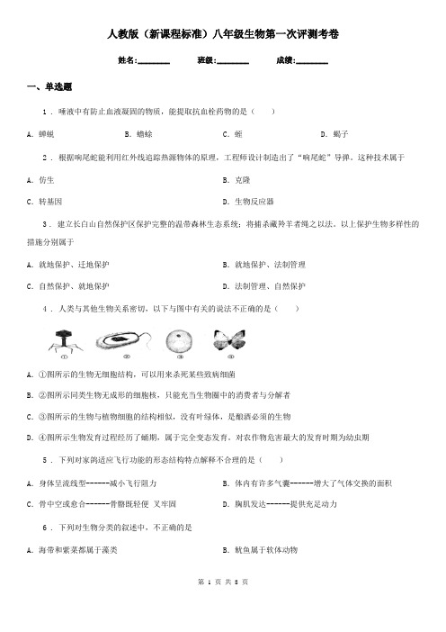 人教版(新课程标准)八年级生物第一次评测考卷