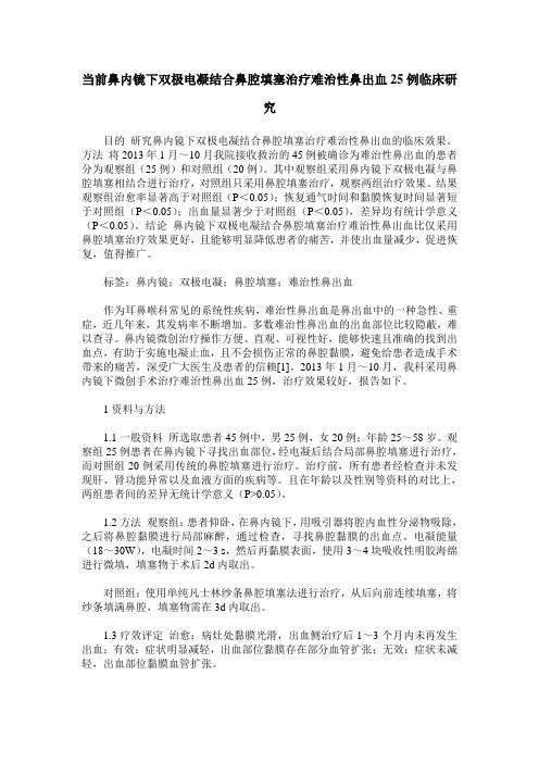 当前鼻内镜下双极电凝结合鼻腔填塞治疗难治性鼻出血25例临床研究