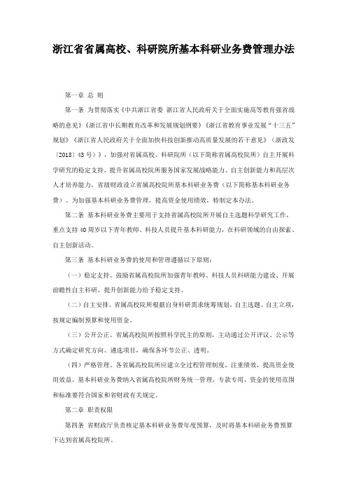 浙江省省属高校、科研院所基本科研业务费管理办法
