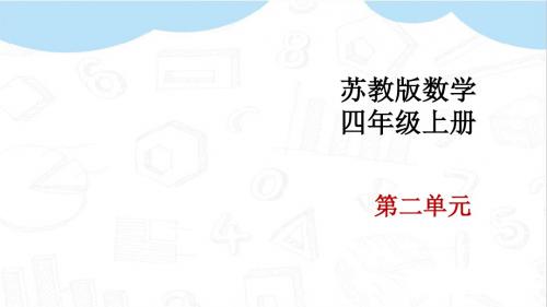 最新苏教版小学数学四年级上册第二单元《简单的周期》优质课件