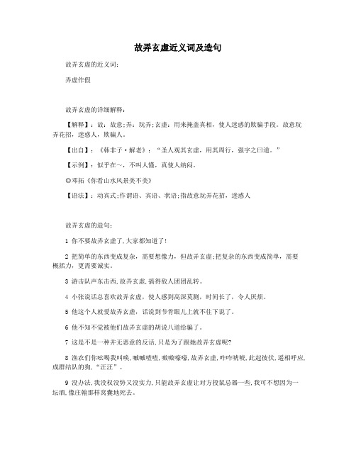 故弄玄虚近义词及造句