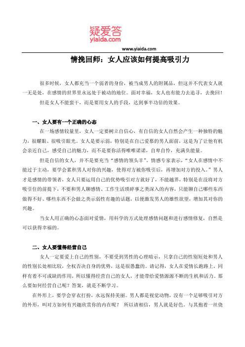 情挽回师：女人应该如何提高吸引力