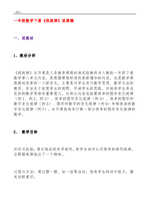 一年级数学下册《找规律》说课稿