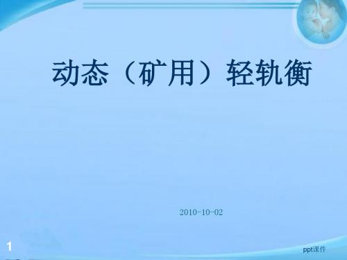 动态(矿用)轻轨衡  ppt课件