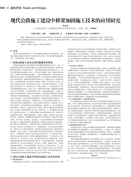 现代公路施工建设中桥梁加固施工技术的应用研究