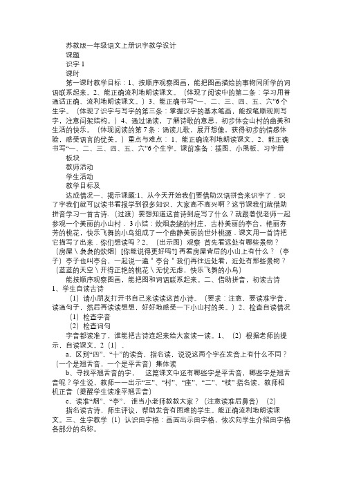 小学一年级语文教案苏教版一年级语文上册识字教学设计
