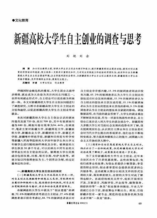 新疆高校大学生自主创业的调查与思考
