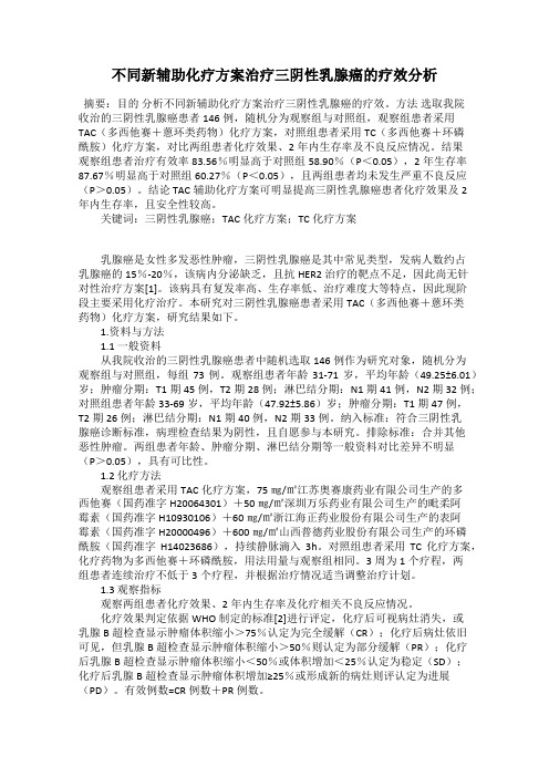 不同新辅助化疗方案治疗三阴性乳腺癌的疗效分析