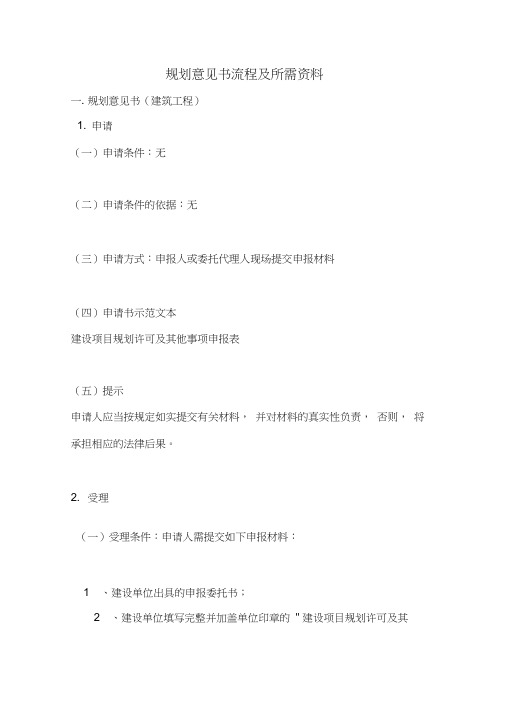 规划意见书流程及所需资料