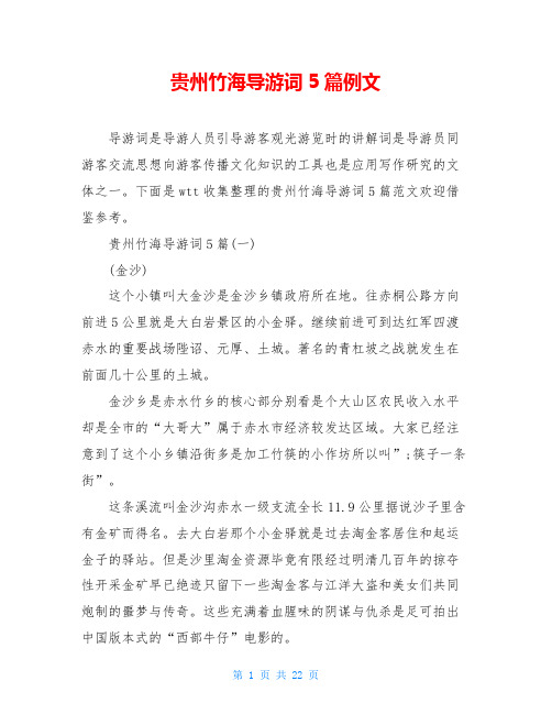 贵州竹海导游词5篇例文