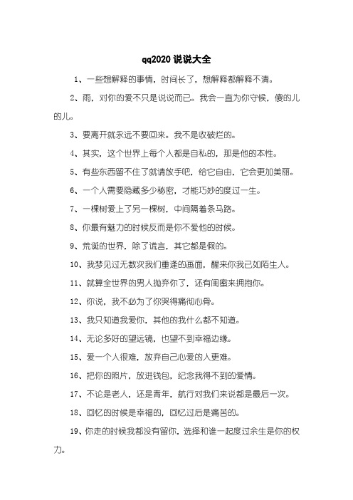 qq2020说说大全