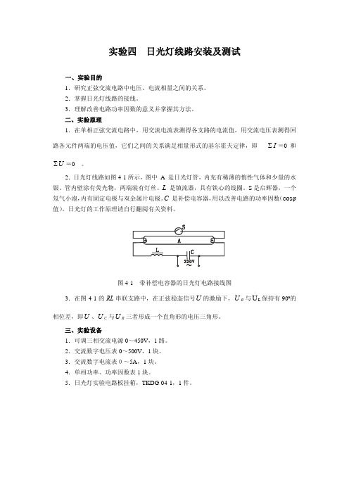 日光灯线路安装及测试