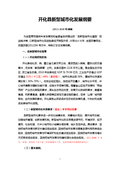开化县新型城市化纲要(征求意见)