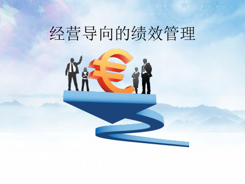 经营导向的绩效管理(最终版)