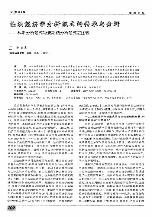 论法经济学分析范式的传承与分野——科斯分析范式与波斯纳分析范式之比较