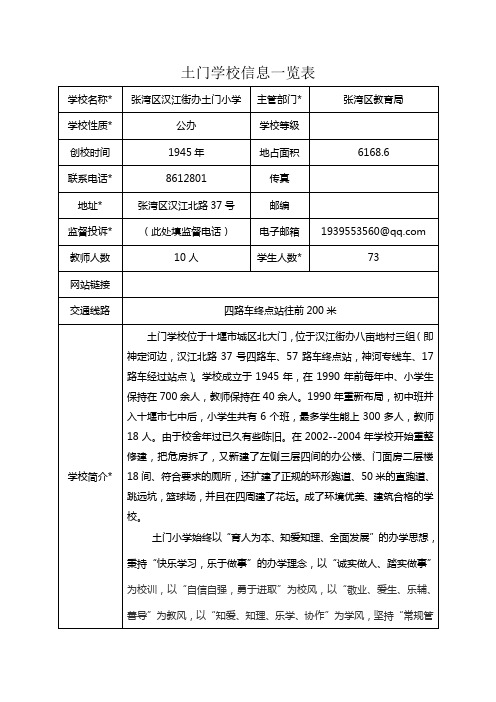 土门学校信息一览表