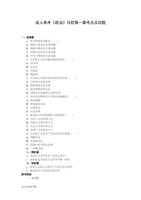 成考政治马哲复习资料试题