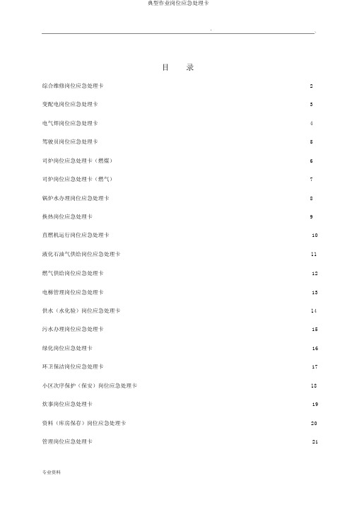 典型作业岗位应急处置卡