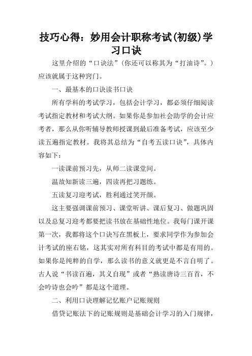 技巧心得：妙用会计职称考试(初级)学习口诀