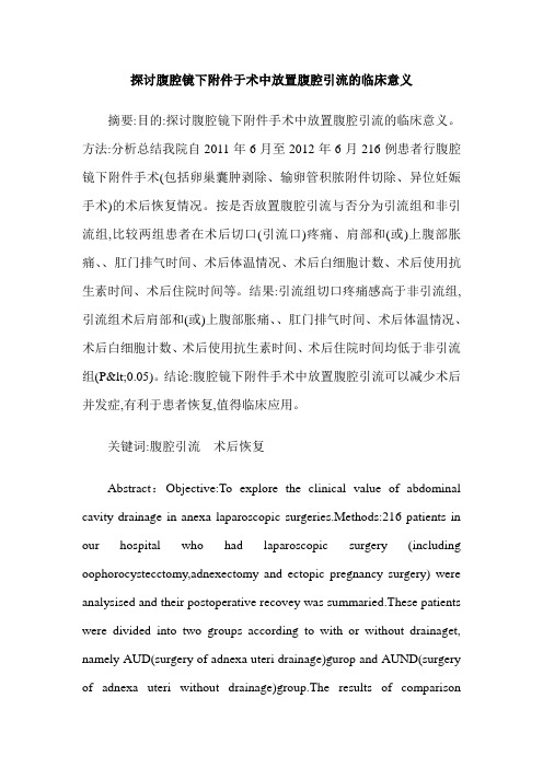 探讨腹腔镜下附件于术中放置腹腔引流的临床意义