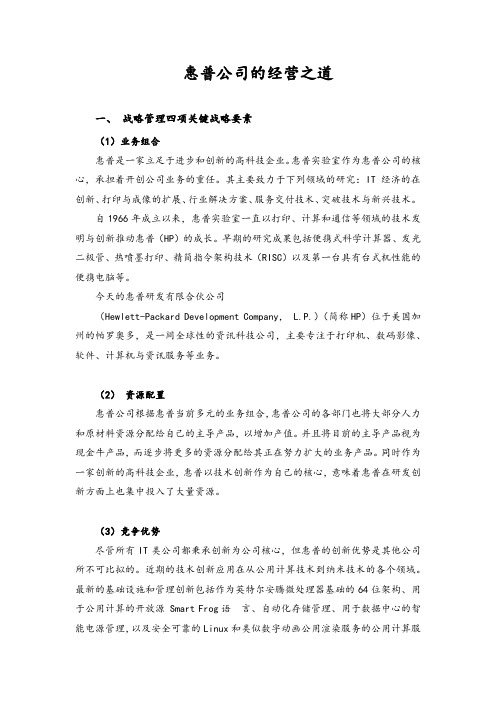 走近名企：惠普公司的经营之道