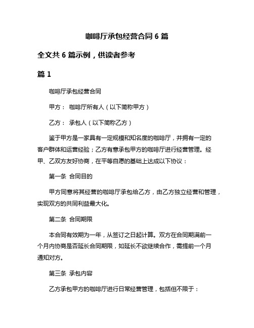 咖啡厅承包经营合同6篇