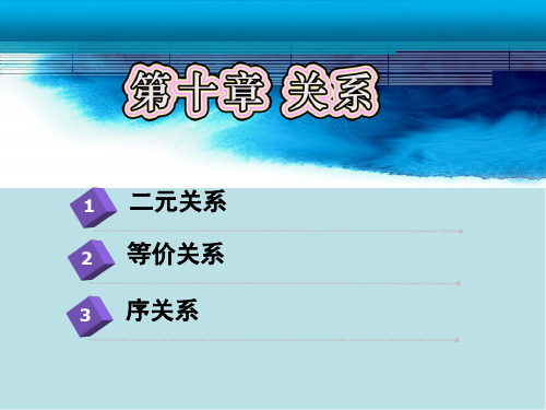 离散第28讲 闭包及等价关系