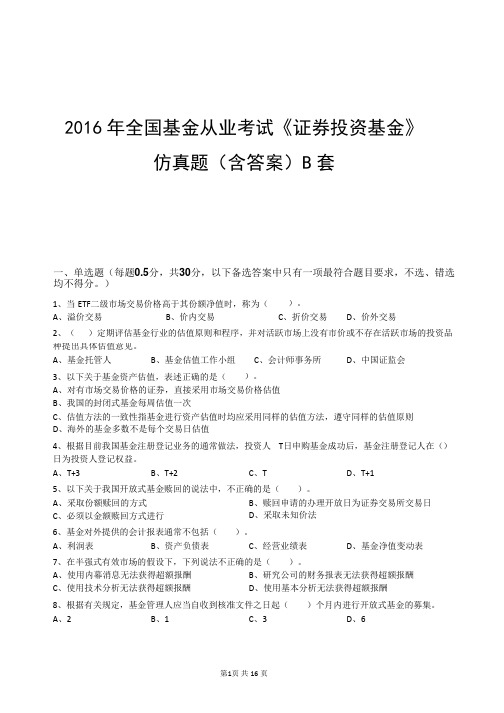 2016年全国基金从业考试《证券投资基金》仿真题(含答案)B套