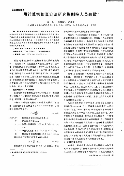 用计算机仿真方法研究影剧院人员疏散