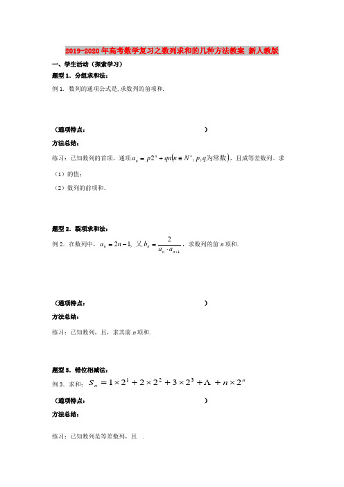 2019-2020年高考数学复习之数列求和的几种方法教案 新人教版