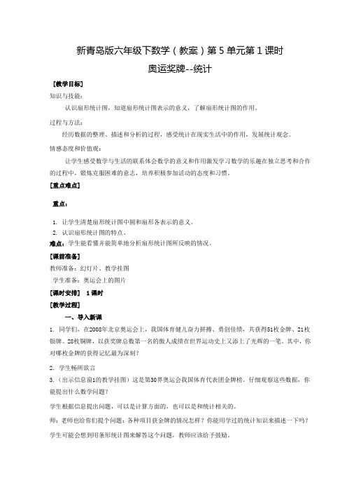 六年级下数学(教案)第5单元第1课时-奥运奖牌--统计青岛版